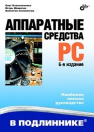 Аппаратные средства PC, 6 изд. ISBN 978-5-9775-0432-4