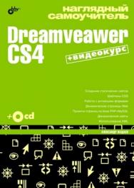 Наглядный самоучитель Dreamveawer  CS4 ISBN 978-5-9775-0434-8