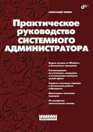 Практическое руководство системного администратора ISBN 978-5-9775-0435-5