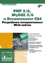 PHP 5/6, MySQL 5/6 и Dreamweaver. Разработка интерактивных Web-сайтов ISBN 978-5-9775-0439-3