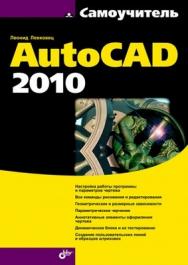 Самоучитель AutoCAD 2010 ISBN 978-5-9775-0441-6