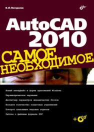 AutoCAD 2010. Самое необходимое ISBN 978-5-9775-0446-1