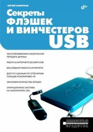 Секреты флэшек и винчестеров USB ISBN 978-5-9775-0454-6