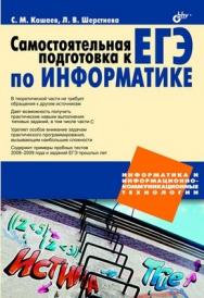 Самостоятельная подготовка к ЕГЭ по информатике. Необходимая теория и достаточная практика ISBN 978-5-9775-0455-3