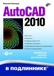 AutoCAD 2010 ISBN 978-5-9775-0457-7