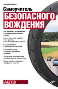 Самоучитель безопасного вождения ISBN 978-5-9775-0463-8