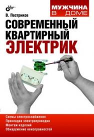 Современный квартирный электрик ISBN 978-5-9775-0465-2