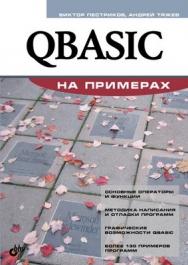 QBASIC на примерах ISBN 978-5-9775-0466-9