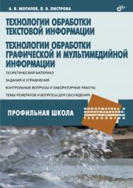 Технологии обработки текстовой информации. Технологии обработки графической и мультимедийной информации ISBN 978-5-9775-0468-3