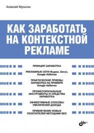 Как заработать на контекстной рекламе ISBN 978-5-9775-0482-9