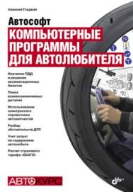 Автософт. Компьютерные программы для автолюбителя ISBN 978-5-9775-0483-6