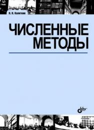 Численные методы: учебное пособие. — 2-е изд., исправленное. ISBN 978-5-9775-2575-6