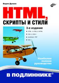 HTML, скрипты и стили. ISBN 978-5-9775-0502-4