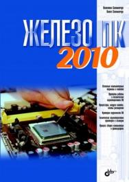 Железо ПК 2010 ISBN 978-5-9775-0515-4