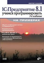 1С:Предприятие 8.1. Учимся программировать на примерах, 3 изд. ISBN 978-5-9775-0516-1