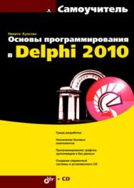 Программирование в Delphi 2010. Самоучитель ISBN 978-5-9775-0519-2