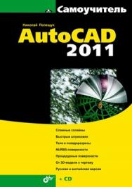 Самоучитель AutoCAD 2011 ISBN 978-5-9775-0531-4