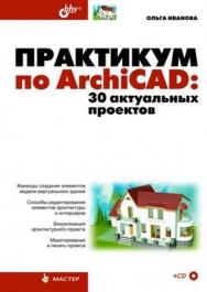 Практикум по ArchiCAD: 30 актуальных проектов ISBN 978-5-9775-0533-8