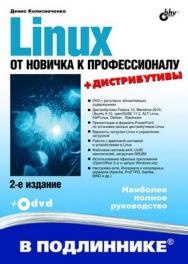 Linux. От новичка к профессионалу. 2 изд. ISBN 978-5-9775-0536-9