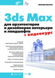 3ds Max для архитекторов и дизайнеров интерьера и ландшафта ISBN 978-5-9775-0541-3