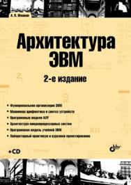 Архитектура ЭВМ. 2 изд. ISBN 978-5-9775-0550-5