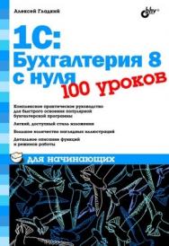 1С: Бухгалтерия 8 с нуля. 100 уроков для начинающих ISBN 978-5-9775-0553-6