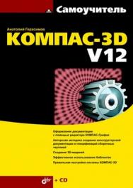 Самоучитель КОМПАС-3D V12 ISBN 978-5-9775-0558-1