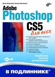 Adobe Photoshop CS5 для всех ISBN 978-5-9775-0567-3