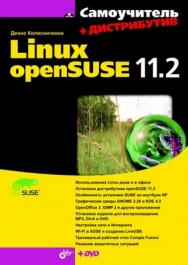Самоучитель Linux openSUSE 11.2 ISBN 978-5-9775-0577-2
