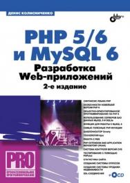 PHP 5/6 и MySQL 6. Разработка Web-приложений. 2 изд. ISBN 978-5-9775-0581-9