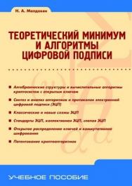 Теоретический минимум и алгоритмы цифровой подписи ISBN 978-5-9775-0585-7