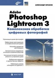 Adobe Photoshop Lightroom 3. Комплексная обработка цифровых фотографий ISBN 978-5-9775-0586-4