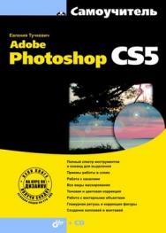 Самоучитель Adobe Photoshop CS5 ISBN 978-5-9775-0588-8