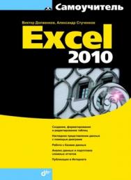 Самоучитель Excel 2010 ISBN 978-5-9775-0593-2