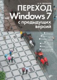 Переход на Windows 7 с предыдущих версий ISBN 978-5-9775-0595-6