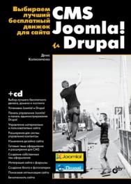 Выбираем лучший бесплатный движок для сайта. CMS Joomla! и Drupal ISBN 978-5-9775-0597-0