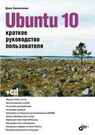 Ubuntu 10. Краткое руководство пользователя ISBN 978-5-9775-0598-7