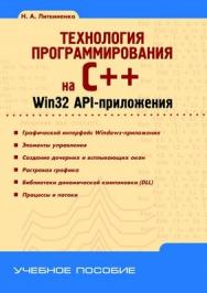 Технология программирования на С++. Win32 API -приложения ISBN 978-5-9775-0600-7