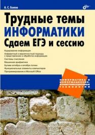 Трудные темы информатики. Сдаем ЕГЭ и сессию. ISBN 978-5-9775-0603-8