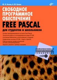 Свободное программное обеспечение. FREE PASCAL для студентов и школьников ISBN 978-5-9775-0604-5