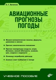 Авиационные прогнозы погоды. 2-е изд. ISBN 978-5-9775-0605-2