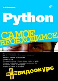 Python. Самое необходимое ISBN 978-5-9775-0614-4