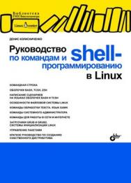 Руководство по командам и shell-программированию в Linux ISBN 978-5-9775-0619-9