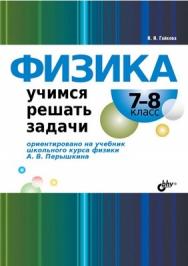 Физика. Учимся решать задачи. 7-8 класс ISBN 978-5-9775-0620-5