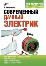Современный дачный электрик ISBN 978-5-9775-0624-3