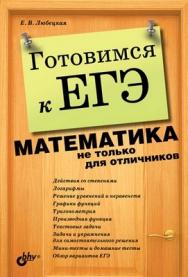 Готовимся к ЕГЭ. Математика не только для отличников ISBN 978-5-9775-0626-7