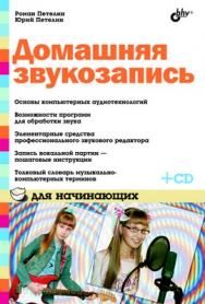 Домашняя звукозапись для начинающих ISBN 978-5-9775-0628-1