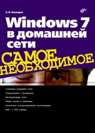 Windows 7 в домашней сети ISBN 978-5-9775-0633-5