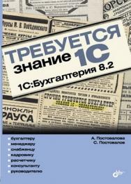 Требуется знание 1С. «1С:Бухгалтерия 8.2» ISBN 978-5-9775-0635-9