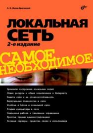 Локальная сеть. Самое необходимое. 2 изд. ISBN 978-5-9775-0636-6